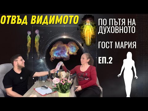 Видео: Отвъд Видимото Август 2025: Активирай Себе Си – Духовно Израстване с Мария Еп. 2