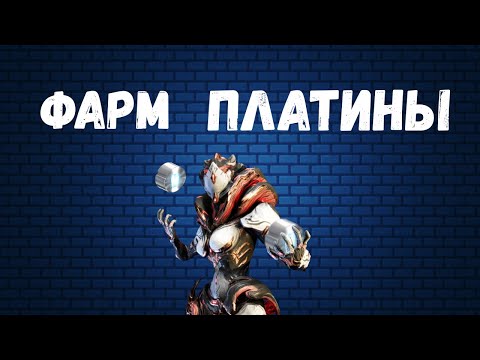 Видео: Warframe. Как нафармить платину?