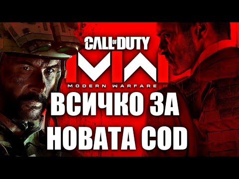 Видео: ВСИЧКО ЗА CALL OF DUTY MODERN WARFARE III!