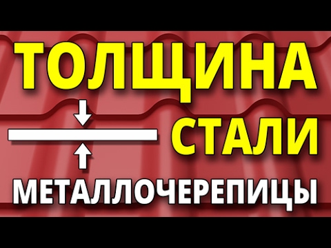 Видео: Почему толщина стали это важно для металлочерепицы?