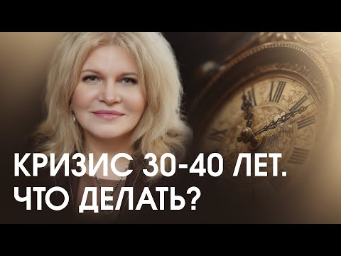 Видео: Кризисы 30 и 40 лет. Как не потерять себя и пройти этот этап?