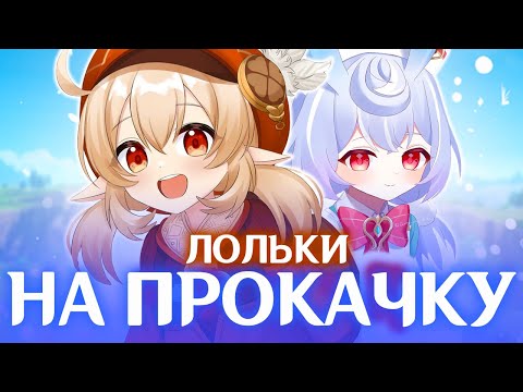 Видео: ПРОКАЧКАЛ КЛИ И СИДЖВИН | АККАУНТ НА ПРОКАЧКУ | GENSHIN IMPACT