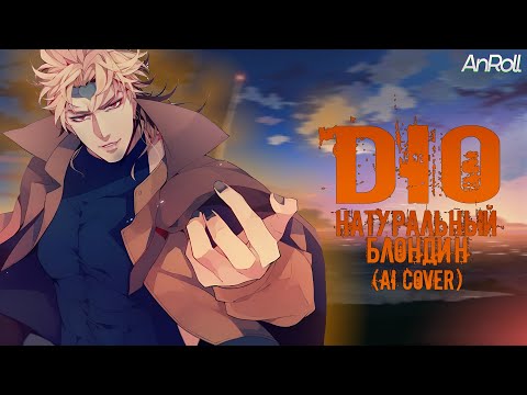 Видео: Dio - Натуральный Блондин |Николай Басков| (AI Cover)