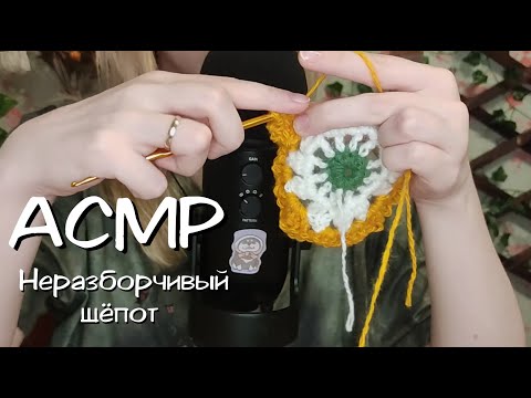 Видео: АСМР | Вязание и неразборчивый шёпот
