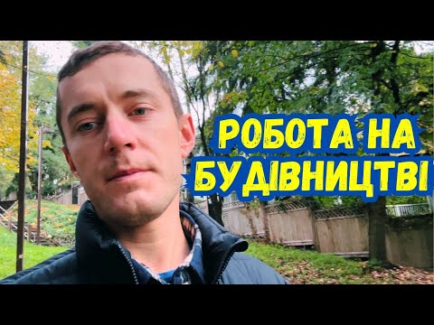 Видео: З чого починається будівництво у Канаді | Робота на будівництві | Ванкувер