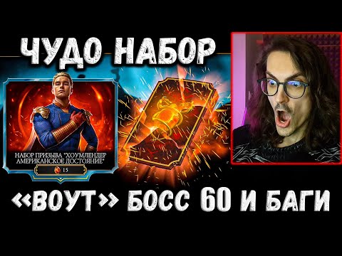 Видео: Открываем Набор Хоумлендер и Бой 60 башни Воут 😎 Новые Эпики на Х и Баги в Mortal Kombat Mobile