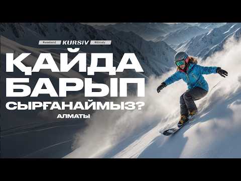 Видео: Алматының қысқы демалыс орындарына шолу: Шымбұлақ, Ақбұлақ, Ойқарағай│Горнолыжные курорты Алматы
