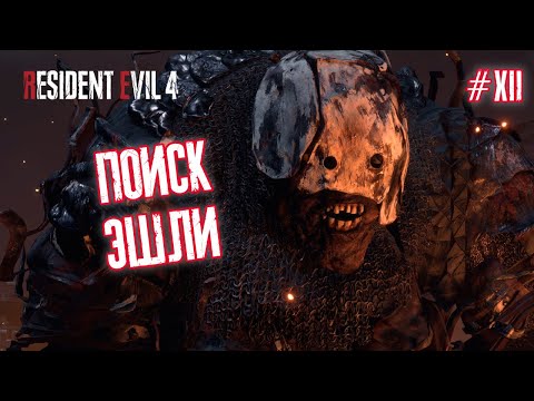Видео: ПОИСК ЭШЛИ - Resident Evil 4 Remake #12