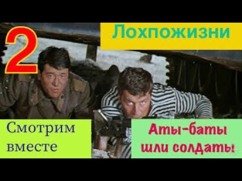 Видео: Критический разбора фильма "Аты-баты, шли солдаты", 2 часть