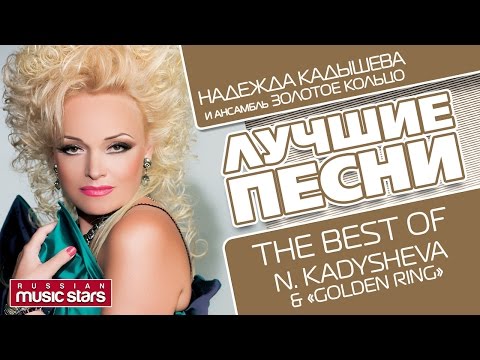 Видео: НАДЕЖДА КАДЫШЕВА И ЗОЛОТОЕ КОЛЬЦО - ЛУЧШИЕ ПЕСНИ / NADEZHDA KADYSHEVA The Best Of