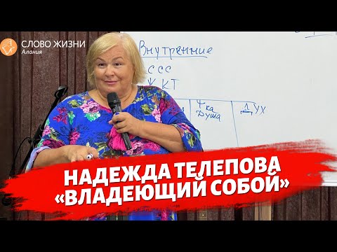 Видео: Надежда Телепова - семинар "Владеющий собой"