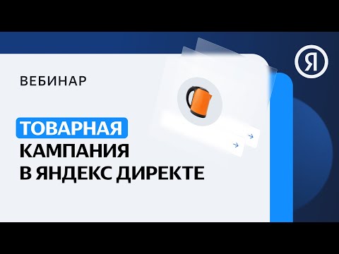 Видео: Товарная кампания: как быстро запустить рекламу товаров на сайте и маркетплейсе