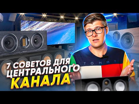 Видео: 7 советов для правильной работы центрального канала