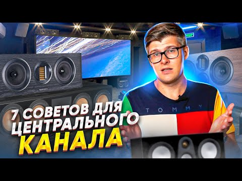 Видео: 7 советов для правильной работы центрального канала