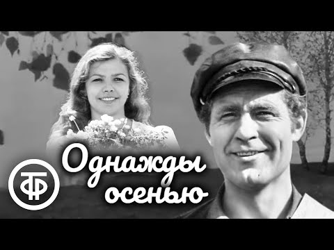 Видео: Однажды осенью. Художественный фильм (1977)