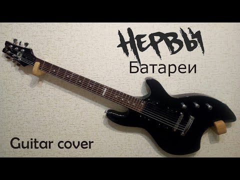 Видео: Нервы - Батареи (guitar cover)