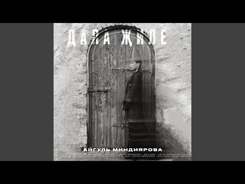 Видео: Дала жиле