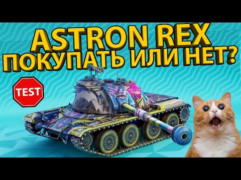 Видео: ASTRON REX - ТЕСТ И ОБЗОР ТАНКА! РАЗБОР БРОНИ И ХАРАКТЕРИСТИК!