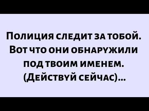 Видео: 🧾Послание от Бога сегодня || Полиция следит за тобой, и вот что они обнаружили под твоим именем...