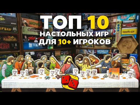 Видео: ТОП-10 НАСТОЛЬНЫХ ИГР НА ОЧЕНЬ БОЛЬШУЮ КОМПАНИЮ (10+ человек) на "Два в Кубе"