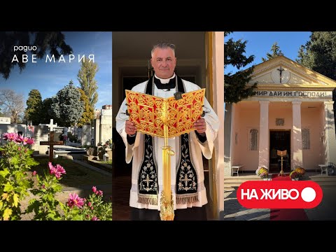 Видео: Заупокойна молитва [НА ЖИВО]