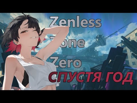 Видео: Что стало с Zenless Zone Zero спустя год