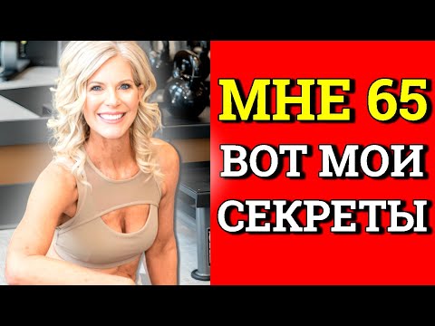Видео: Вы НЕ ПОВЕРИТЕ - Мне 65 лет,а выгляжу на 40.Вот мои СЕКРЕТЫ МОЛОДОСТИ...