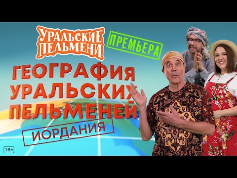 Видео: География Уральских Пельменей - Иордания – Уральские Пельмени