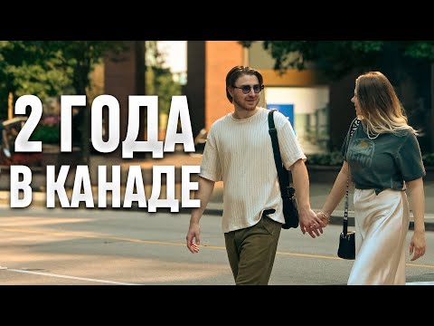 Видео: Два года в Канаде! Разочарование?