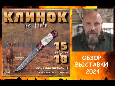 Видео: Ножевая выставка "Клинок на Неве". Февраль 2024, СПб. Обзор ассортимента, цены.