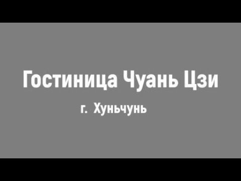 Видео: Хуньчунь / Обзор гостницы Чуань Цзи (новая) / 26.02.2024