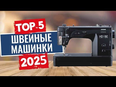 Видео: ТОП-5: Лучшие швейные машинки 2025