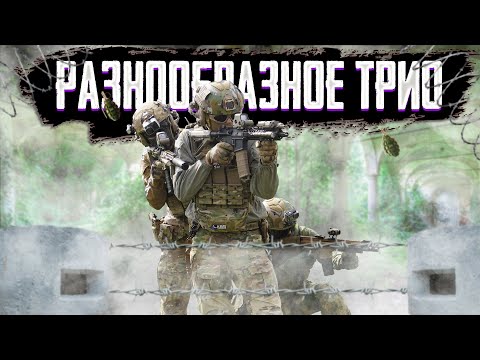 Видео: ИНТЕНСИВНАЯ ИГРА В ТРОЙКЕ | СТРАЙКБОЛ