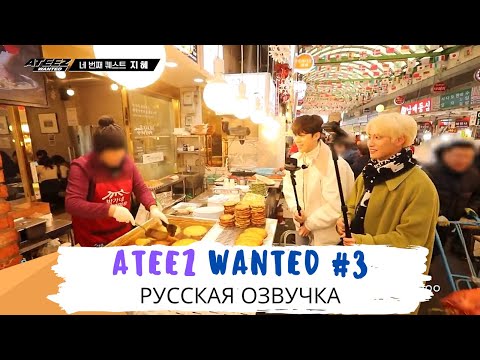 Видео: [Озвучка Dino Kpop] ATEEZ [WANTED] ep.3 на русском!