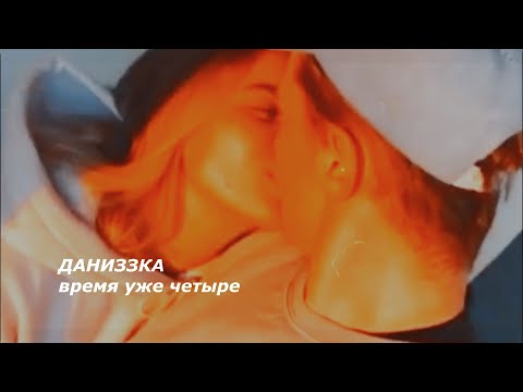 Видео: даниззка || время уже четыре