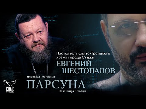 Видео: СУДЖА: ИСПЫТАНИЕ ВЕРЫ И МОЛИТВА ПОД ОБСТРЕЛАМИ. ПАРСУНА ПРОТОИЕРЕЯ ЕВГЕНИЯ ШЕСТОПАЛОВА