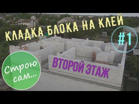 Видео: Кладка второго этажа.