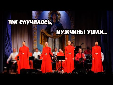 Видео: Так случилось, мужчины ушли. Казачий ансамбль Атаман