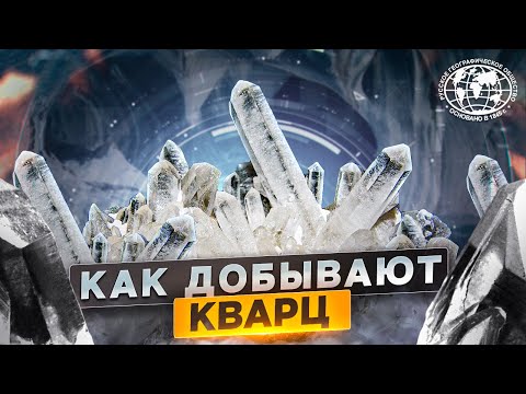 Видео: Как добывают кварц
