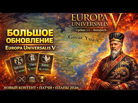 Видео: Это изменение в EU5 1.1 Россбах перевернет игру навсегда!
