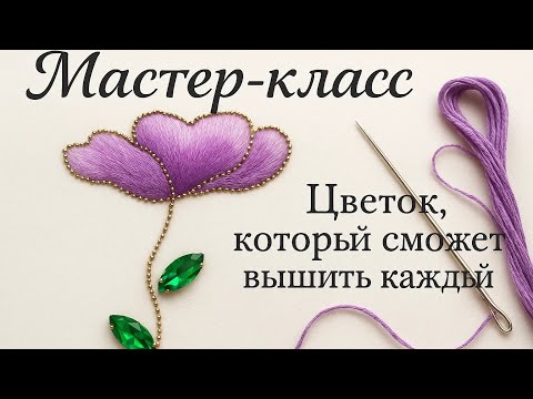 Видео: Как вышить цветок новичку.