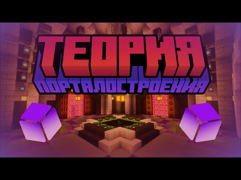 Видео: Теория порталостроения в майнкрафте