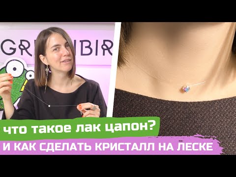 Видео: КРИСТАЛ ПОЧЕРНЕЛ ! Частая проблема в бисероплетении ! Решение ! Что такое лак цапон?