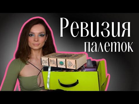 Видео: Ревизия палеток приобретённых за год. #ugolekmakeup #расхламление #расхламлениекосметики