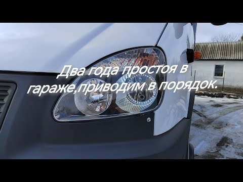 Видео: Газель стояла в гараже два года,будем красить приводить в порядок.