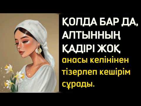 Видео: ҚАТЕРЛІ ДЕРТ ДЕНДЕГЕН КЕЛІН... әсерлі әңгіме