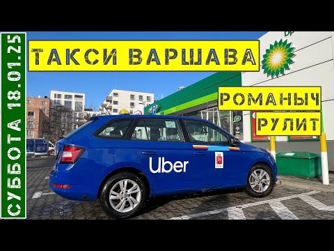 Видео: такси Варшава: суббота 18.01.25 смена 11 часов на Шкода Фабия