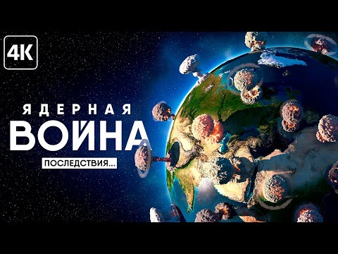Видео: Ядерный клуб и симуляция третьей мировой