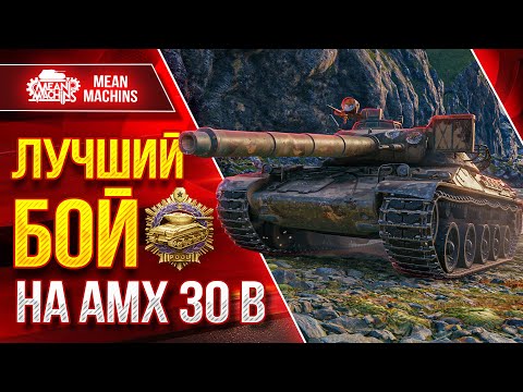 Видео: ЛУЧШИЙ БОЙ на АМХ 30 В ● Эпичная Медаль ● ЛучшееДляВас
