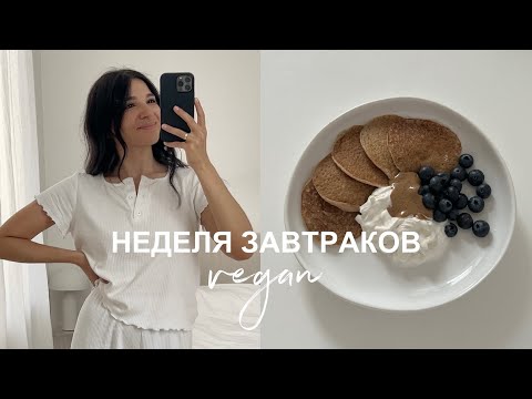 Видео: НЕДЕЛЯ ЗАВТРАКОВ // 7 простых и полезных рецептов